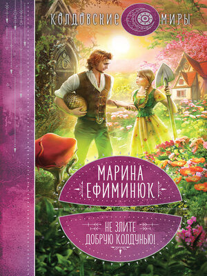 cover image of Не злите добрую колдунью!
